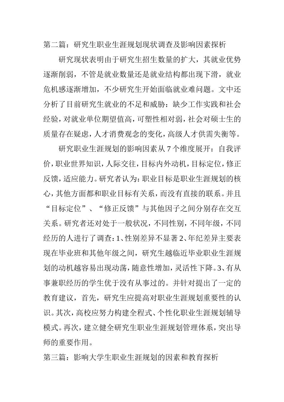 职业生涯规划的影响因素分析研究  人力资源管理专业_第2页