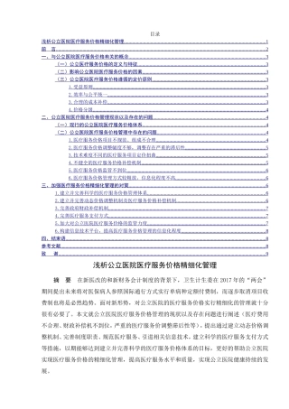浅析公立医院医疗服务价格精细化管理分析研究  工商管理专业