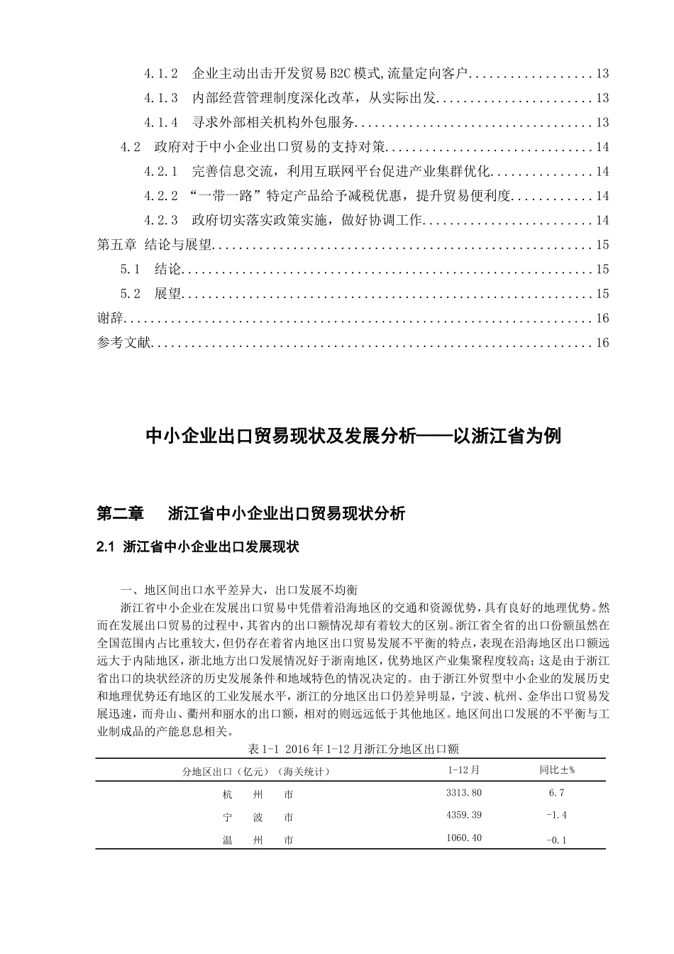 中小企业出口贸易现状及发展分析——以浙江省为例合并  国际经济毛衣专业_第2页