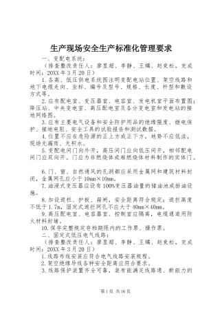 2024年生产现场安全生产标准化管理要求
