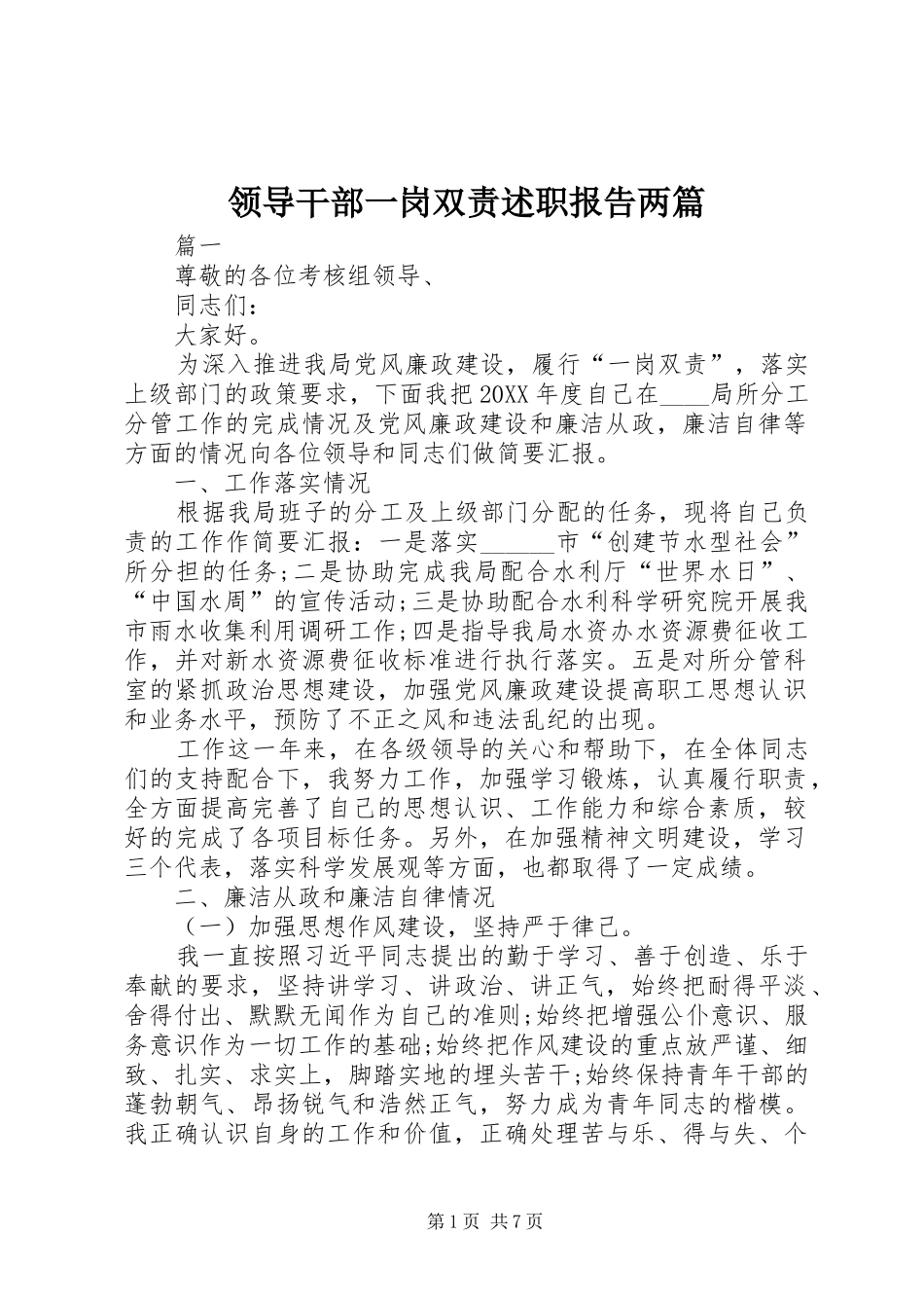 2024年领导干部一岗双责述职报告两篇_第1页