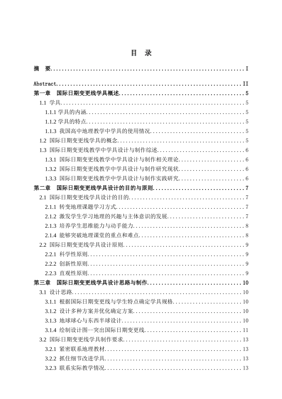 国际日期变更线学具设计与制作分析研究 地理学专业_第3页