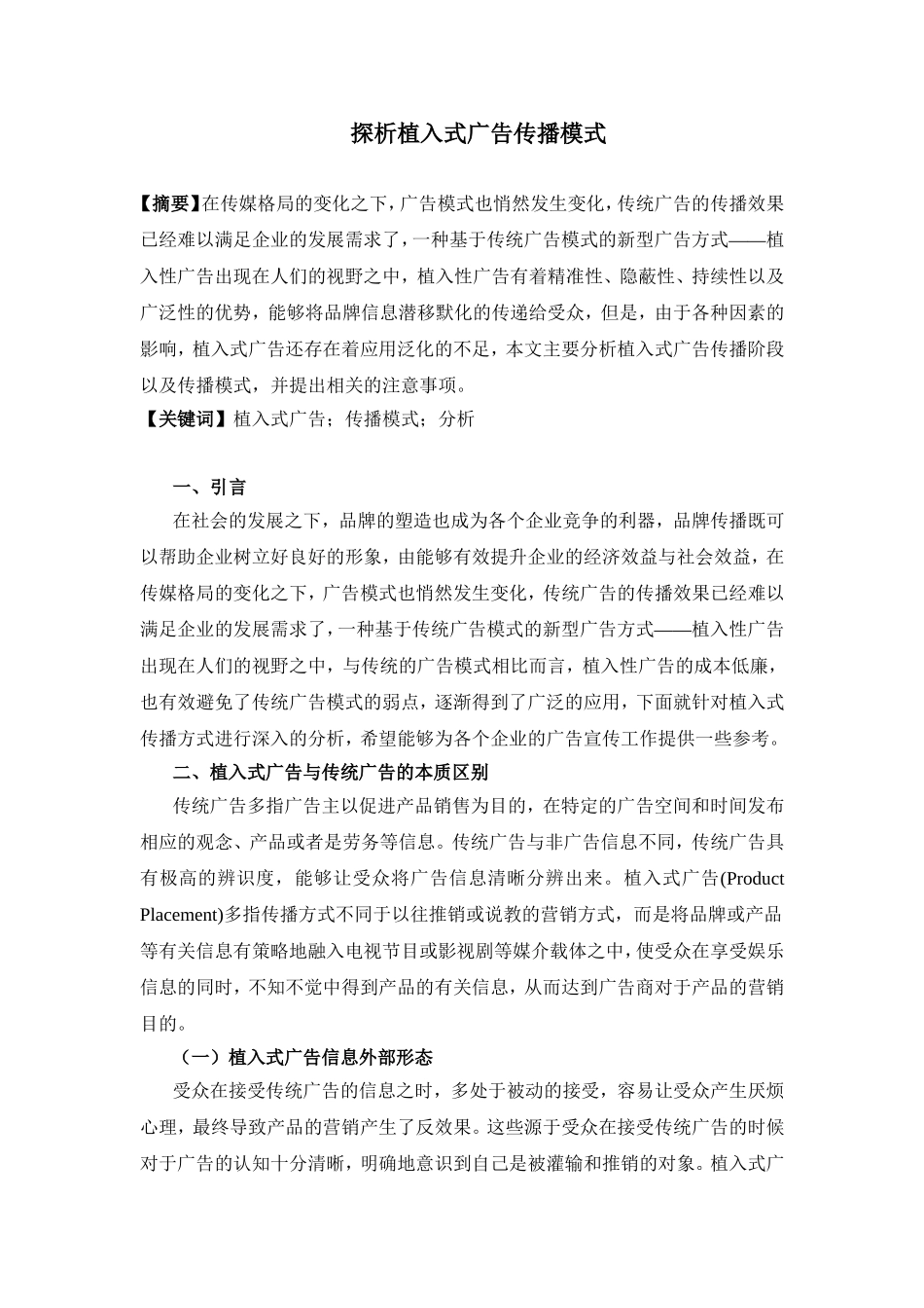 植入式广告传播模式探析研究  广告传媒专业_第1页