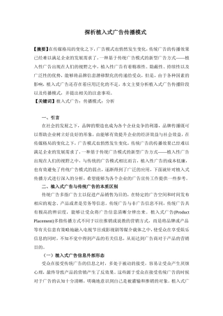 植入式广告传播模式探析研究  广告传媒专业