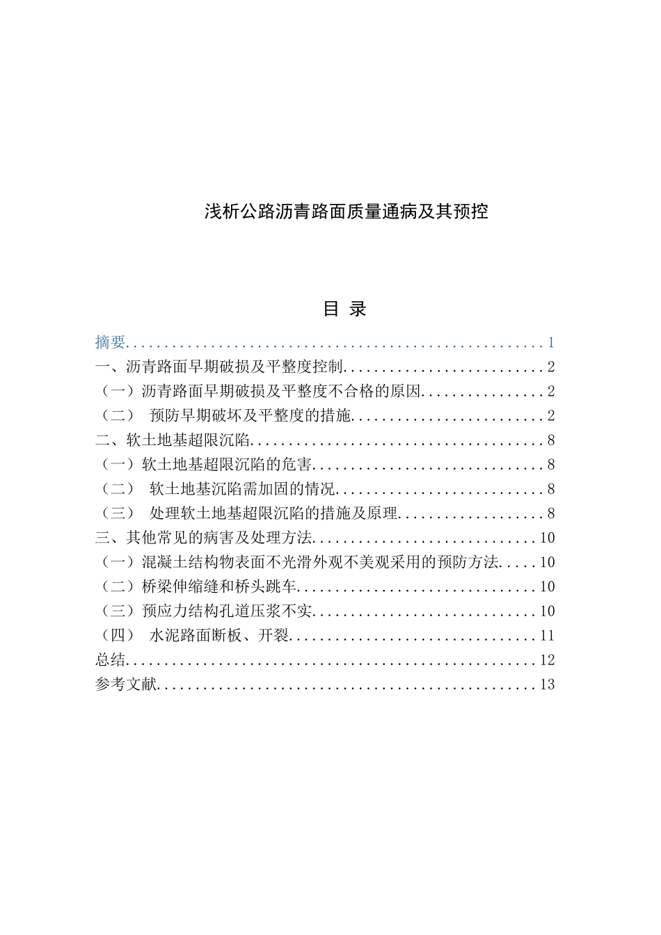 浅析公路沥青路面质量通病及其预控分析研究  交通运输专业_第1页