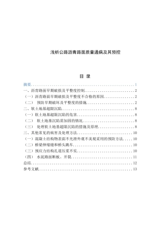 浅析公路沥青路面质量通病及其预控分析研究  交通运输专业