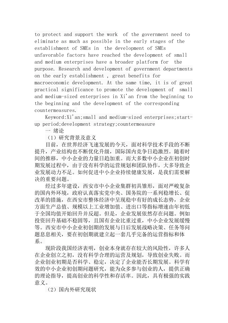 中小企业初创期的问题研究分析  工商管理专业_第2页