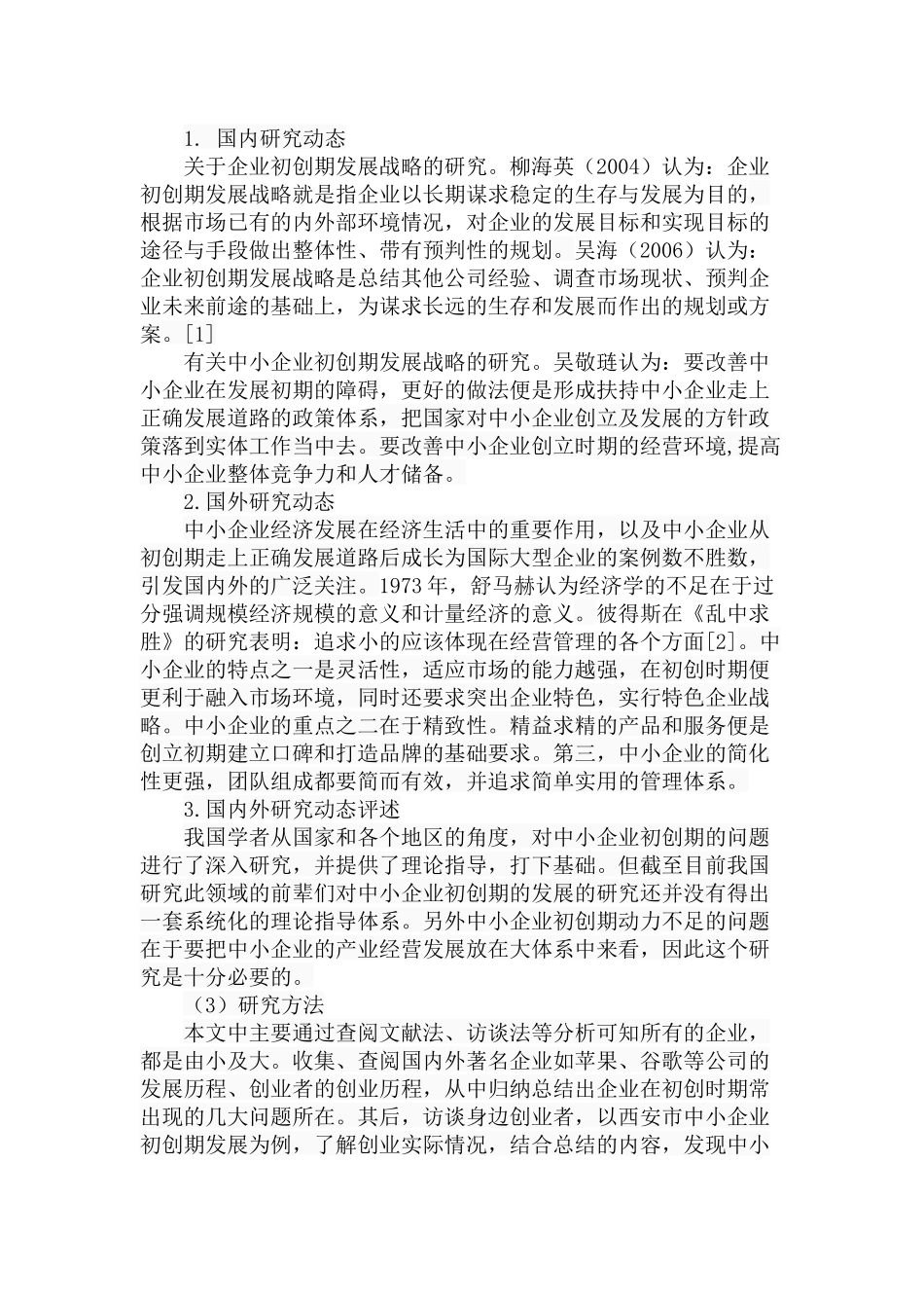 中小企业初创期的问题研究分析  工商管理专业_第3页