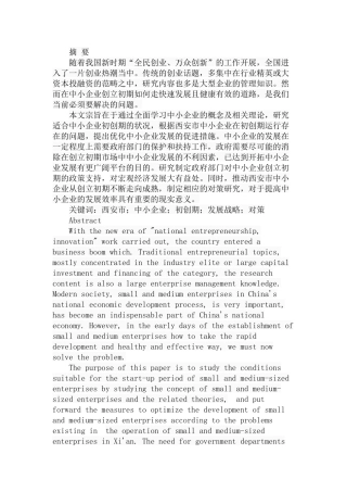 中小企业初创期的问题研究分析  工商管理专业