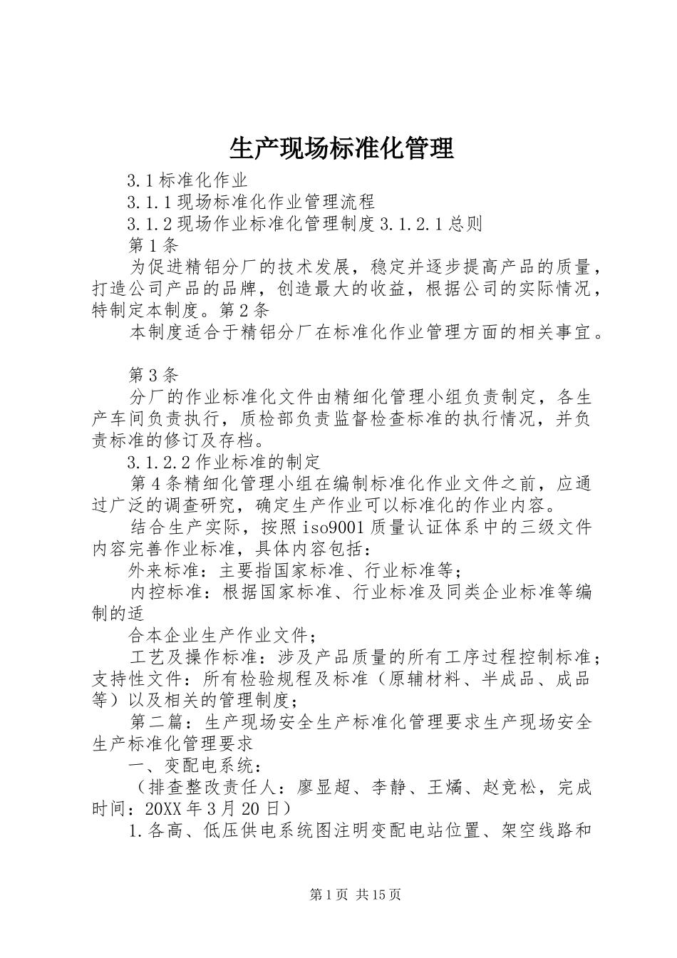 2024年生产现场标准化管理_第1页
