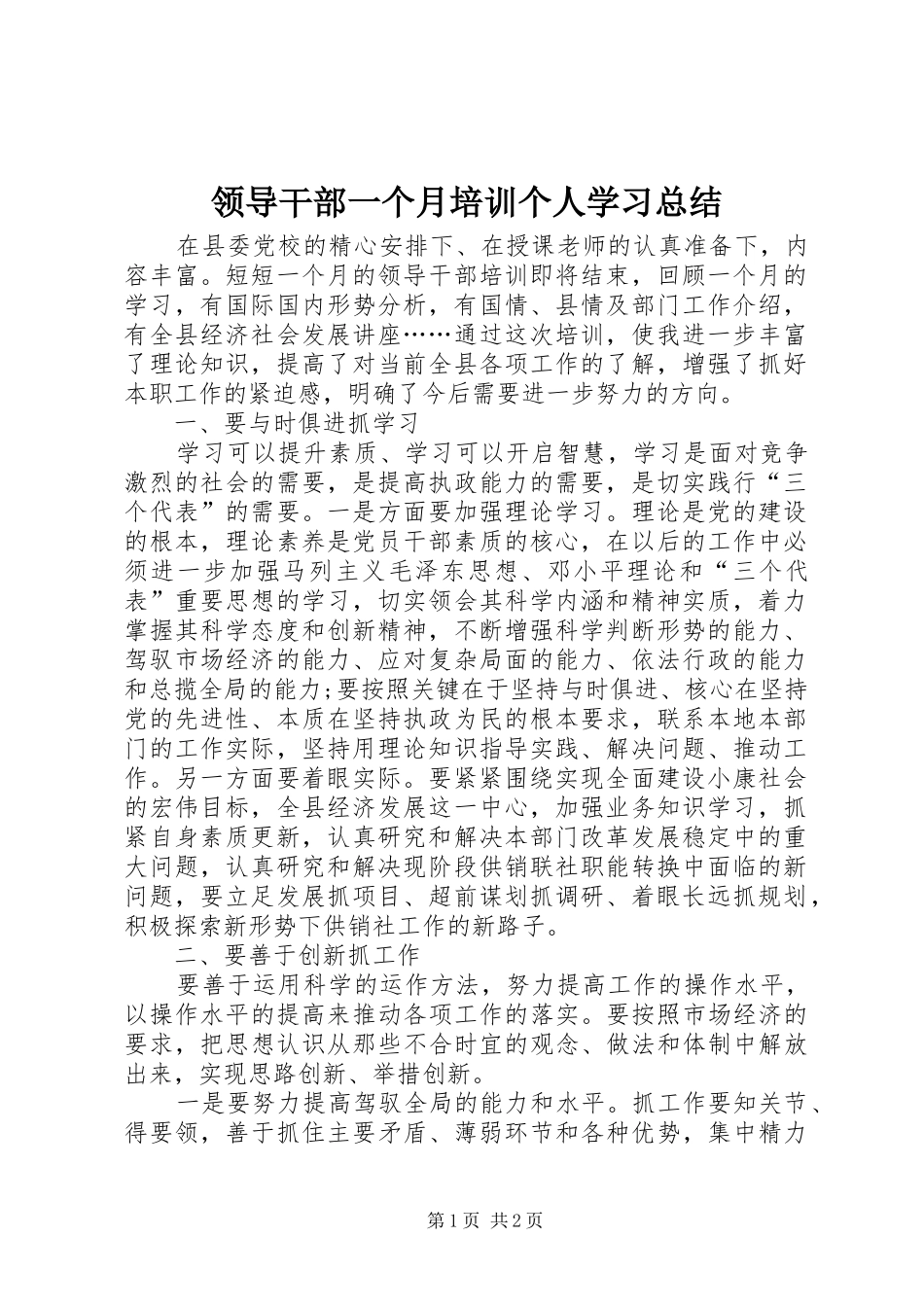 2024年领导干部一个月培训个人学习总结_第1页