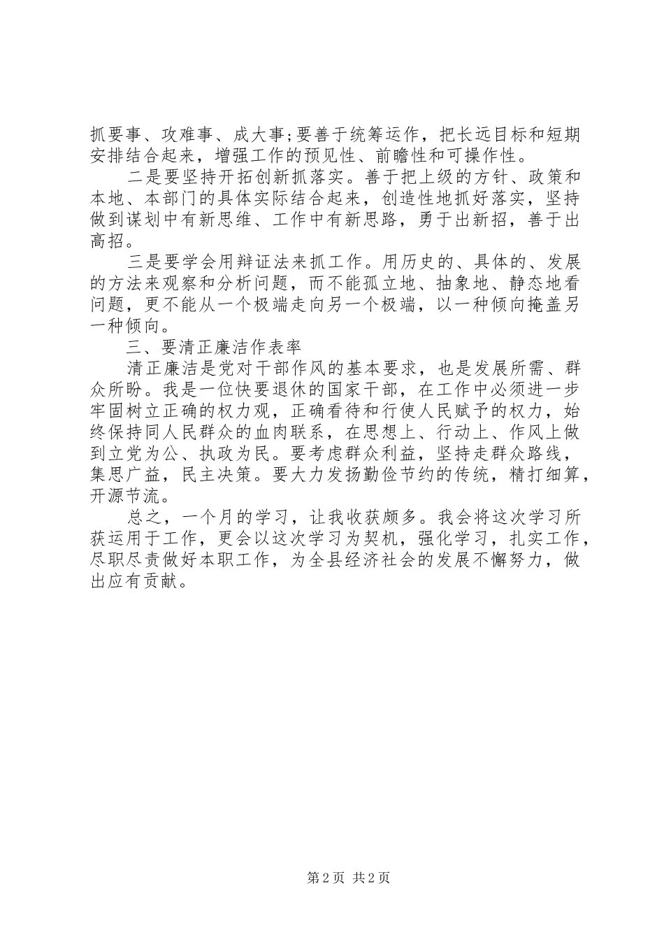 2024年领导干部一个月培训个人学习总结_第2页