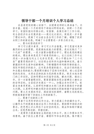 2024年领导干部一个月培训个人学习总结