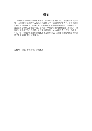 行政管理中激励机制的运用分析研究  行政管理专业