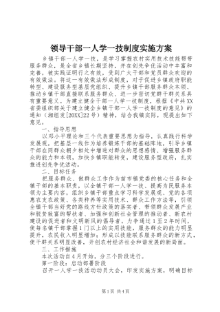 2024年领导干部一人学一技制度实施方案