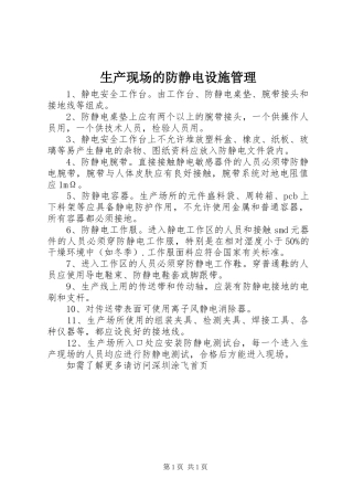 2024年生产现场的防静电设施管理