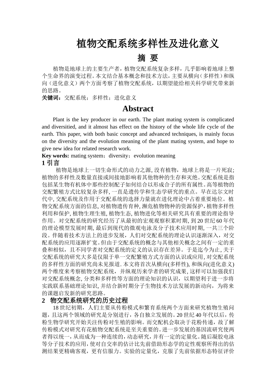 植物交配系统多样性及进化意义分析研究  生物技术专业_第1页
