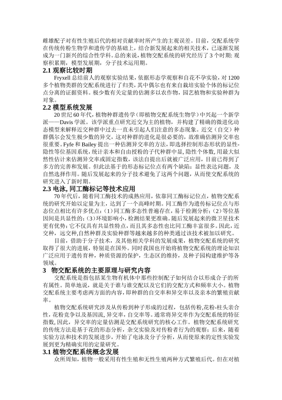 植物交配系统多样性及进化意义分析研究  生物技术专业_第2页
