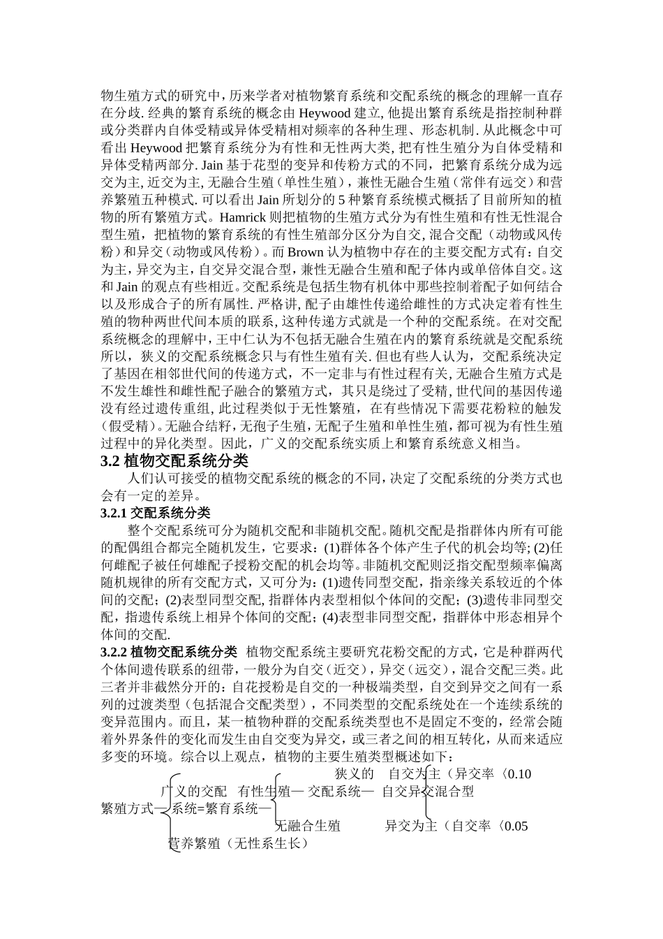 植物交配系统多样性及进化意义分析研究  生物技术专业_第3页
