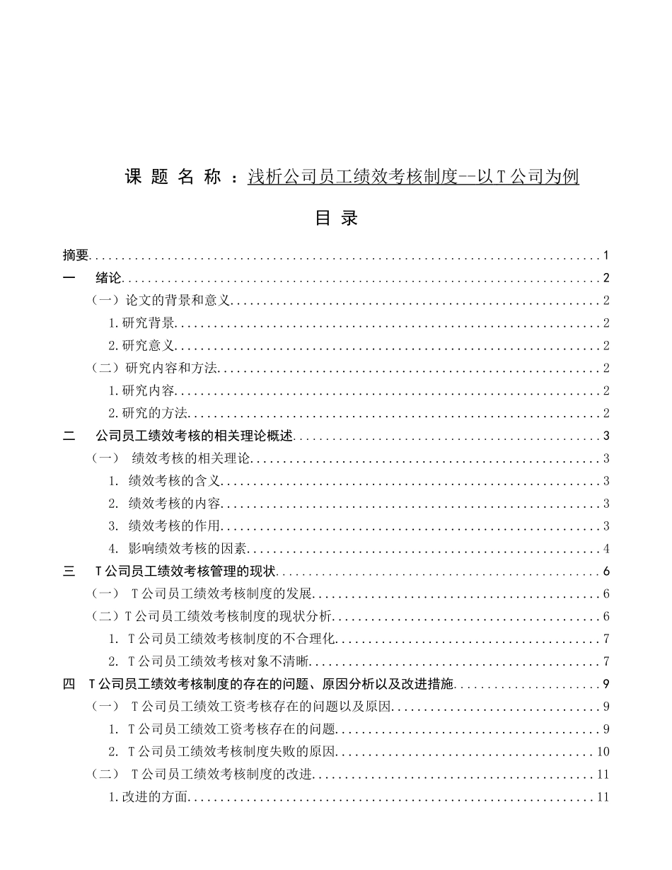 浅析公司员工绩效考核制度--以T公司为例   人力资源管理专业_第1页