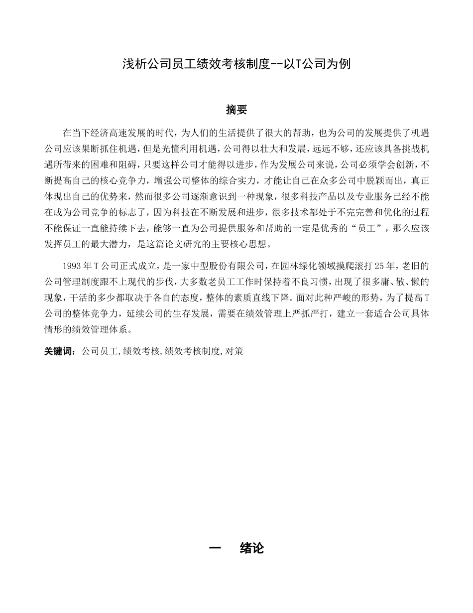 浅析公司员工绩效考核制度--以T公司为例   人力资源管理专业_第3页