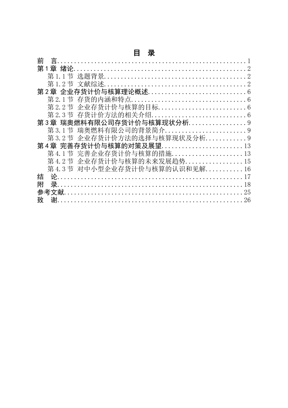 中小企业存货计价方法对利润的影响以石家庄瑞奥燃料有限公司为例  财务管理专业_第3页