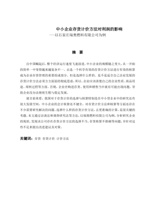 中小企业存货计价方法对利润的影响以石家庄瑞奥燃料有限公司为例  财务管理专业