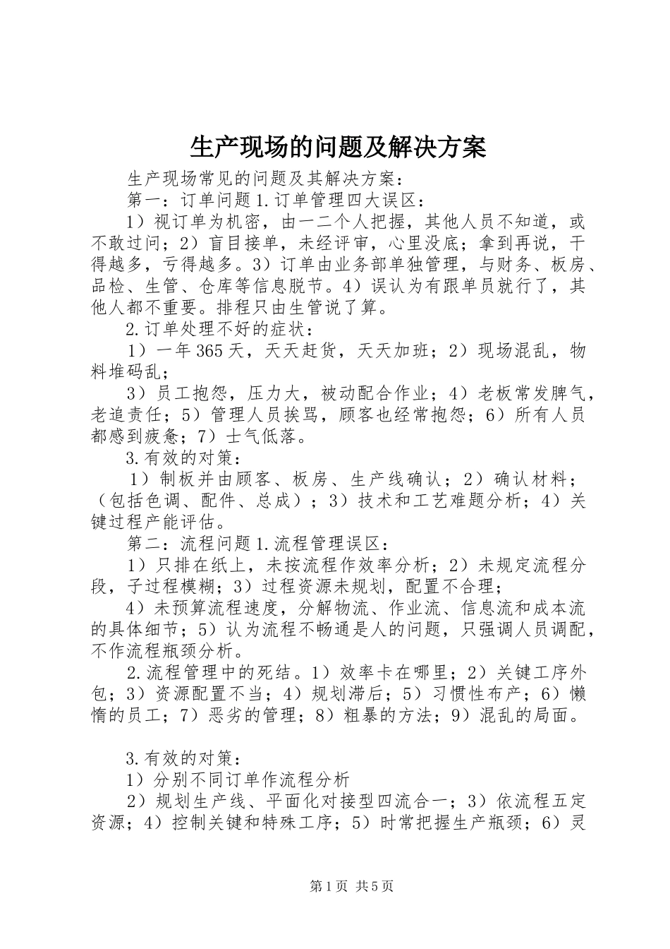 2024年生产现场的问题及解决方案_第1页