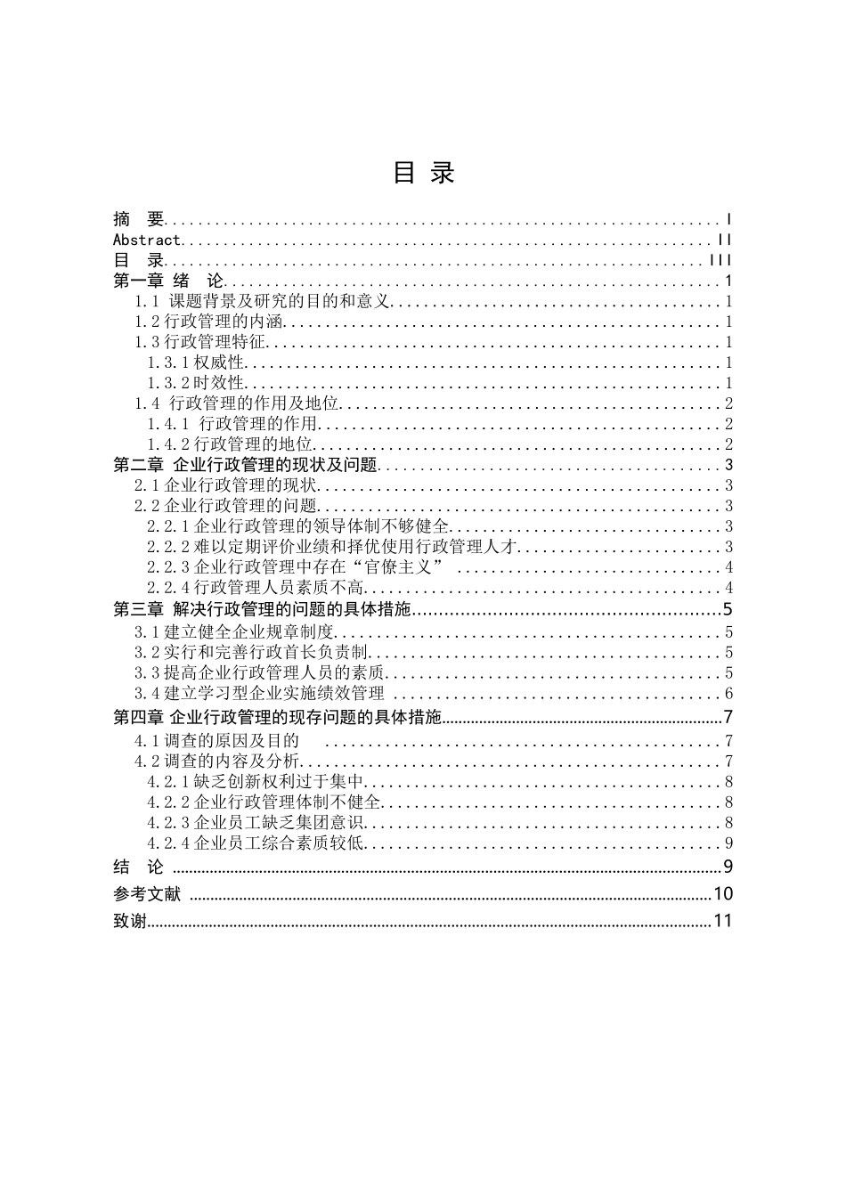 行政管理专业 浅析企业内部行政管理的重要性_第3页