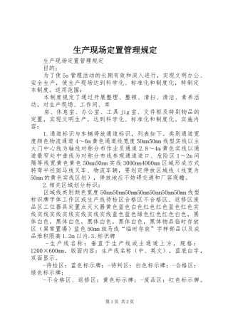 2024年生产现场定置管理规定
