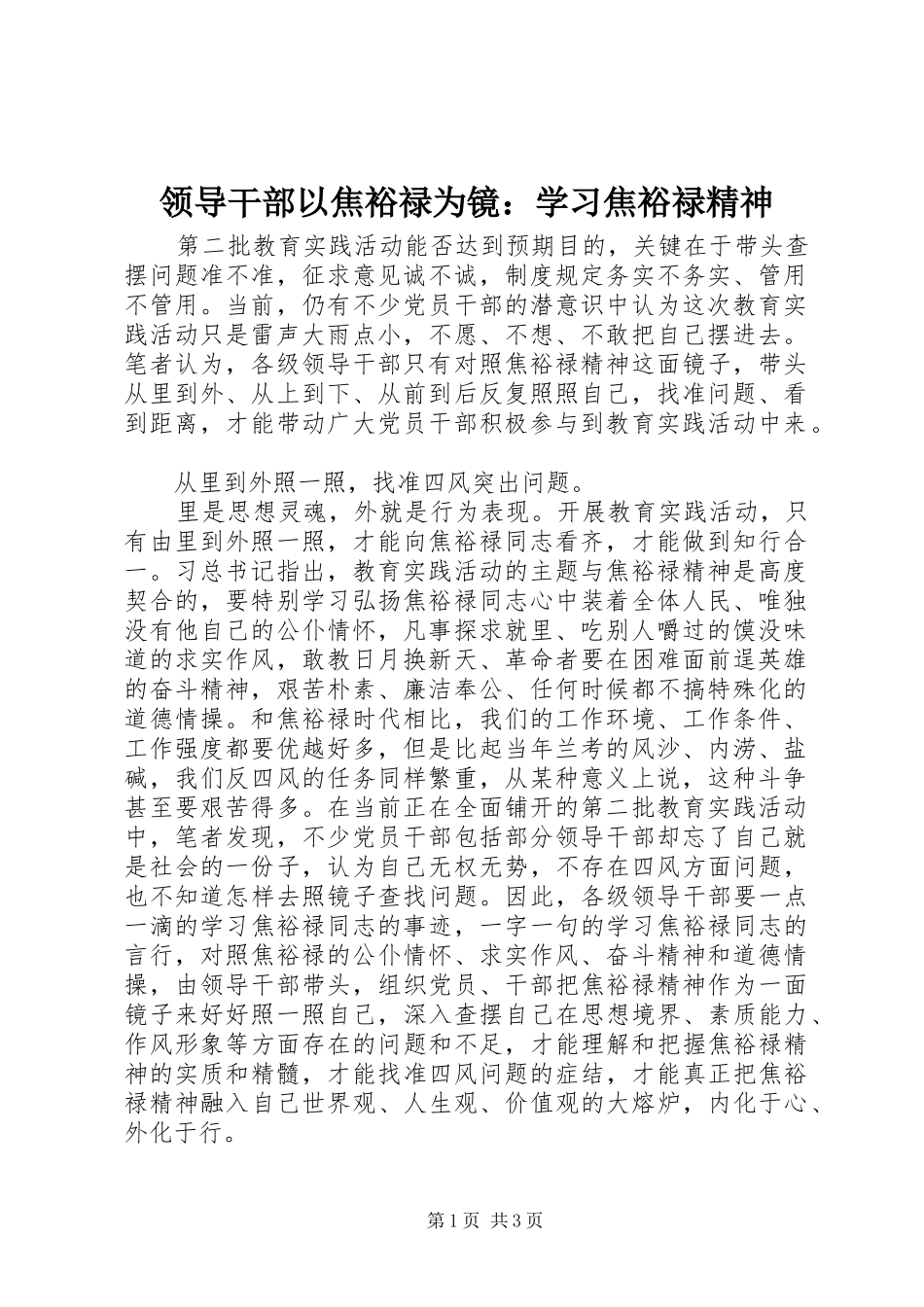 2024年领导干部以焦裕禄为镜学习焦裕禄精神_第1页