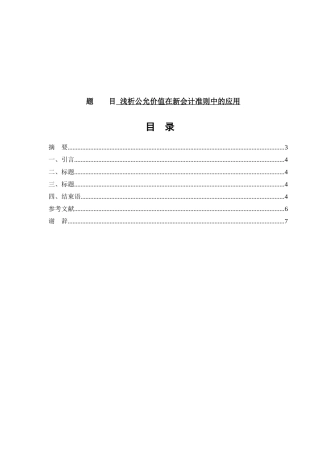 浅析公允价值在新会计准则中的应用分析研究 财务管理专业