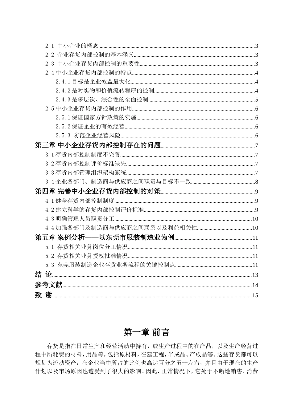 中小企业存货内部控制存在的问题及对策分析研究 工商管理专业_第2页