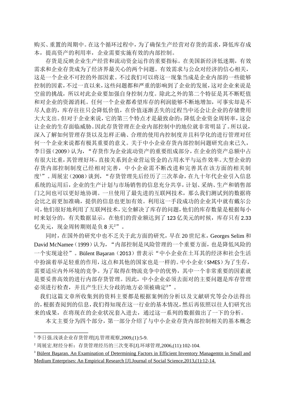中小企业存货内部控制存在的问题及对策分析研究 工商管理专业_第3页