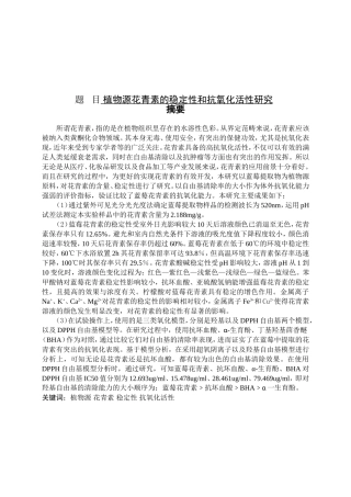 植物源花青素稳定性和抗氧化活性研究分析  生物技术专业