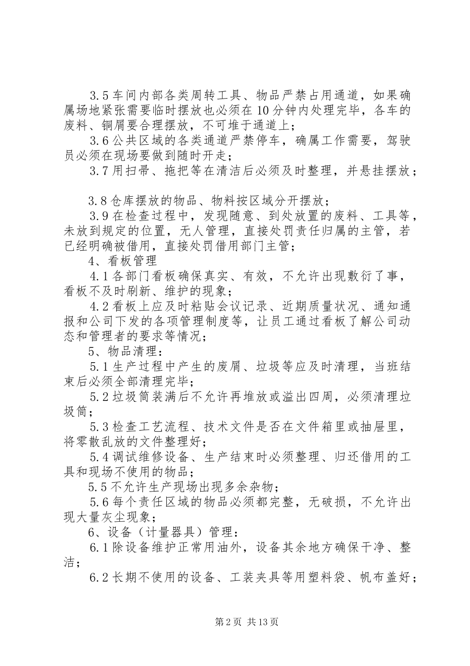 2024年生产现场管理规定_第2页