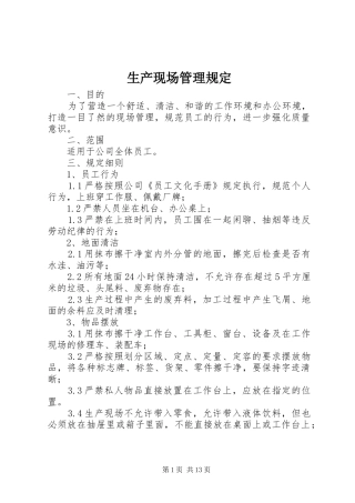 2024年生产现场管理规定