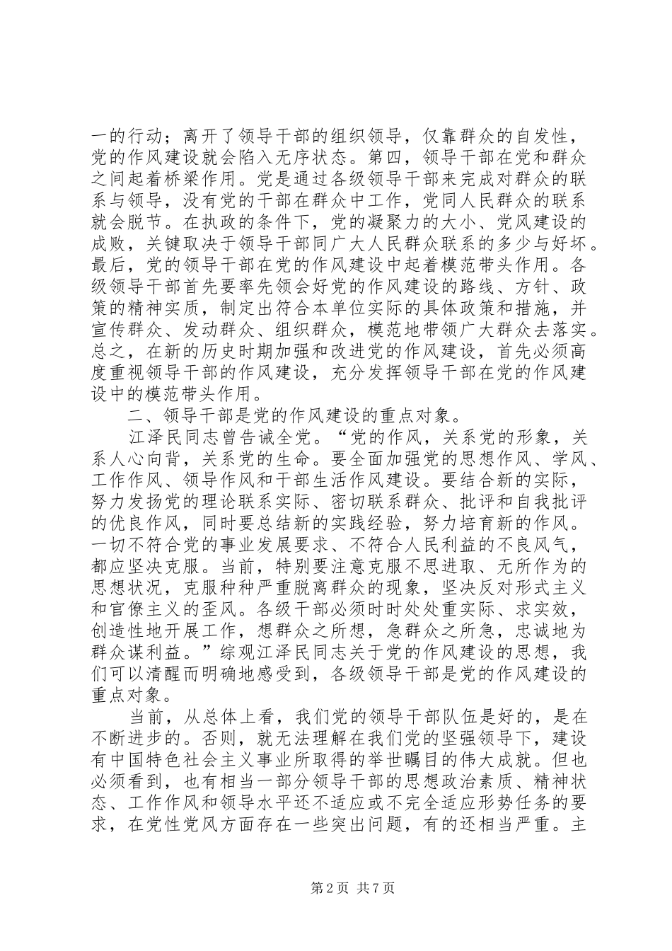 2024年领导干部以身作则是保持党员先进性的关键因素_第2页