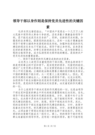 2024年领导干部以身作则是保持党员先进性的关键因素