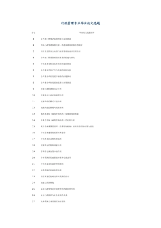 行政管理专业毕业论文选题