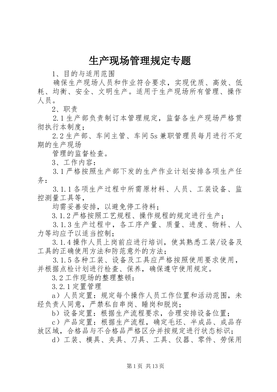2024年生产现场管理规定专题_第1页