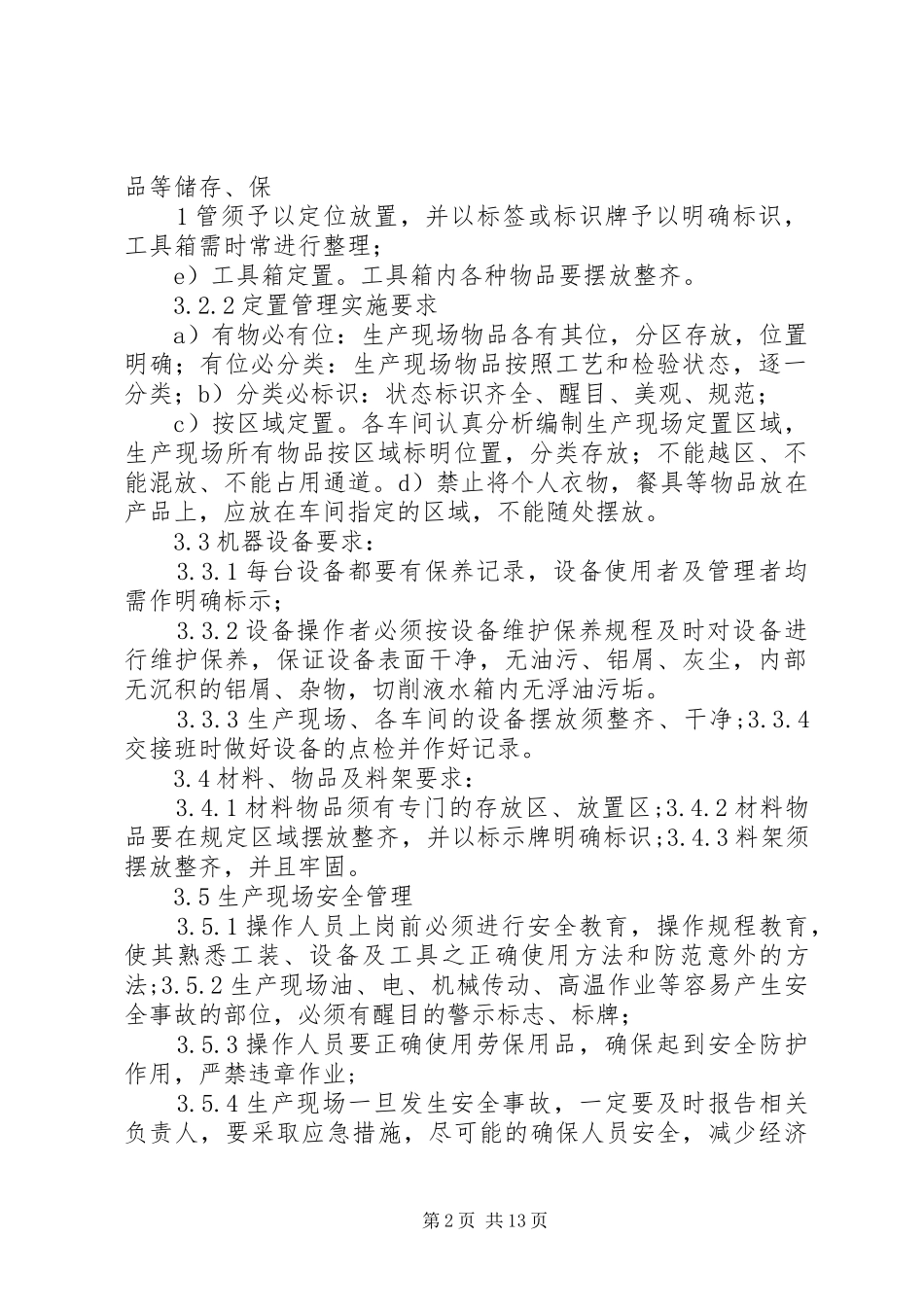 2024年生产现场管理规定专题_第2页