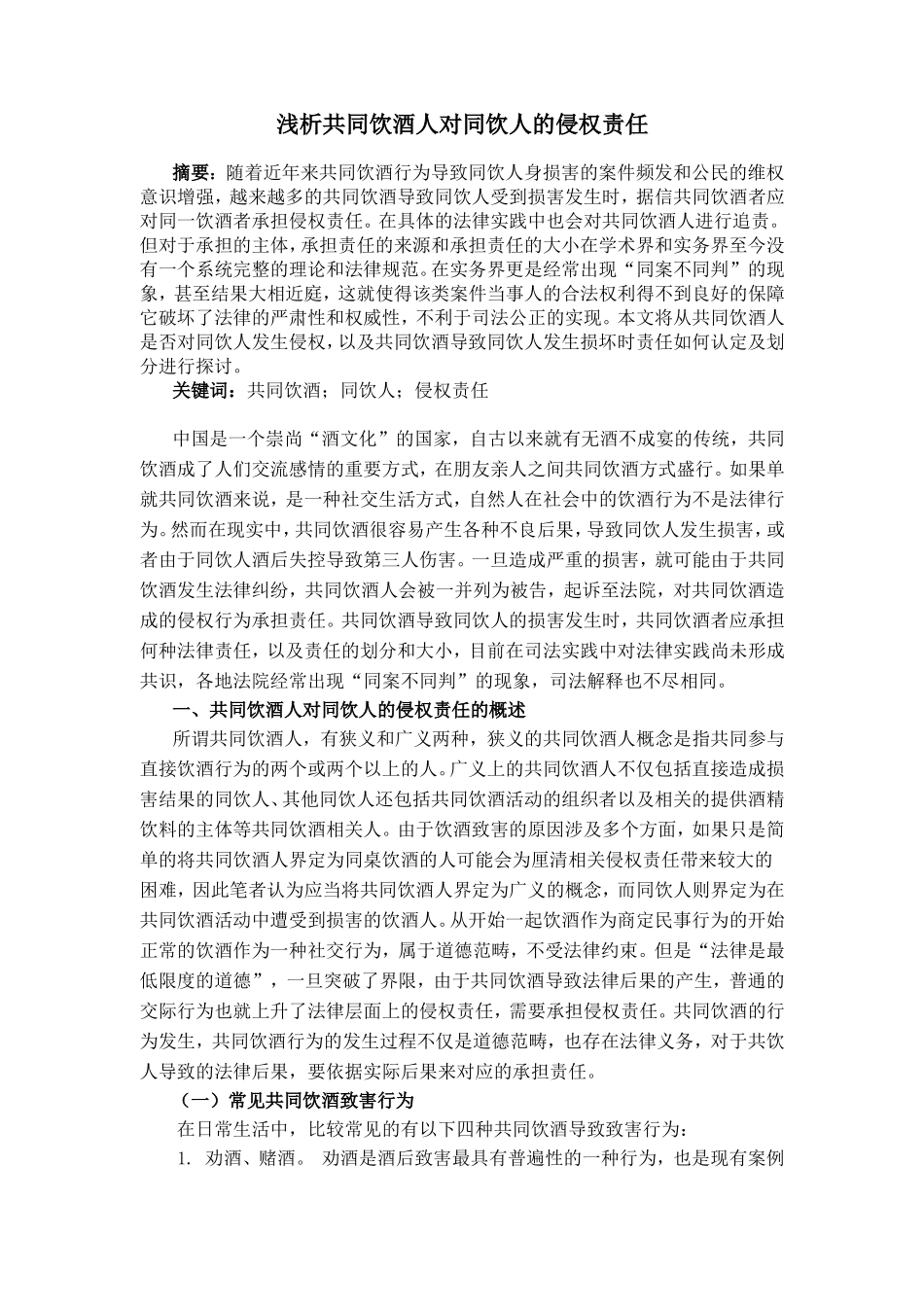 浅析共同饮酒人对同饮人的侵权责任分析研究  法学专业_第1页