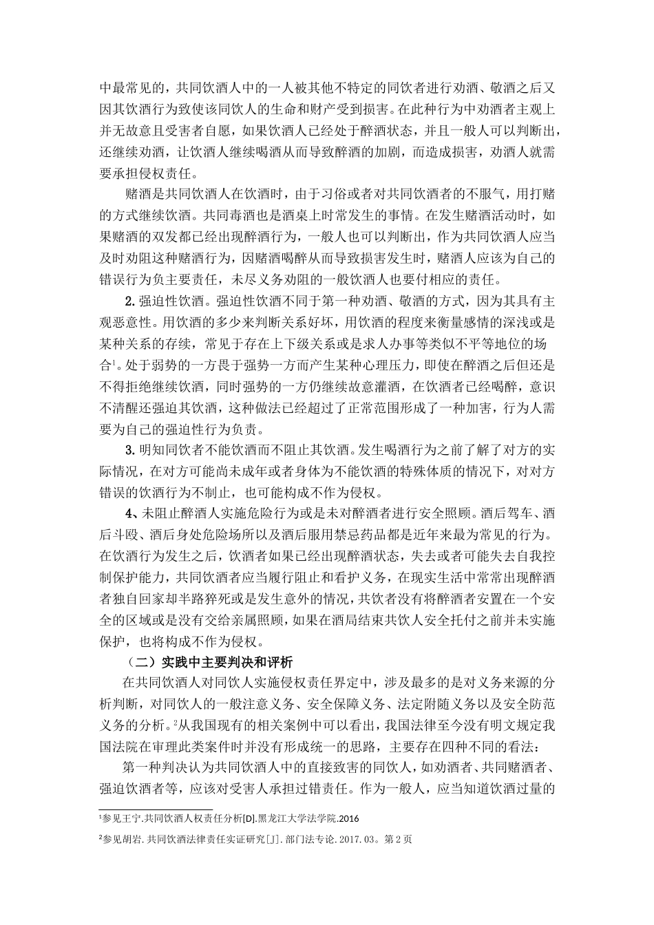 浅析共同饮酒人对同饮人的侵权责任分析研究  法学专业_第2页