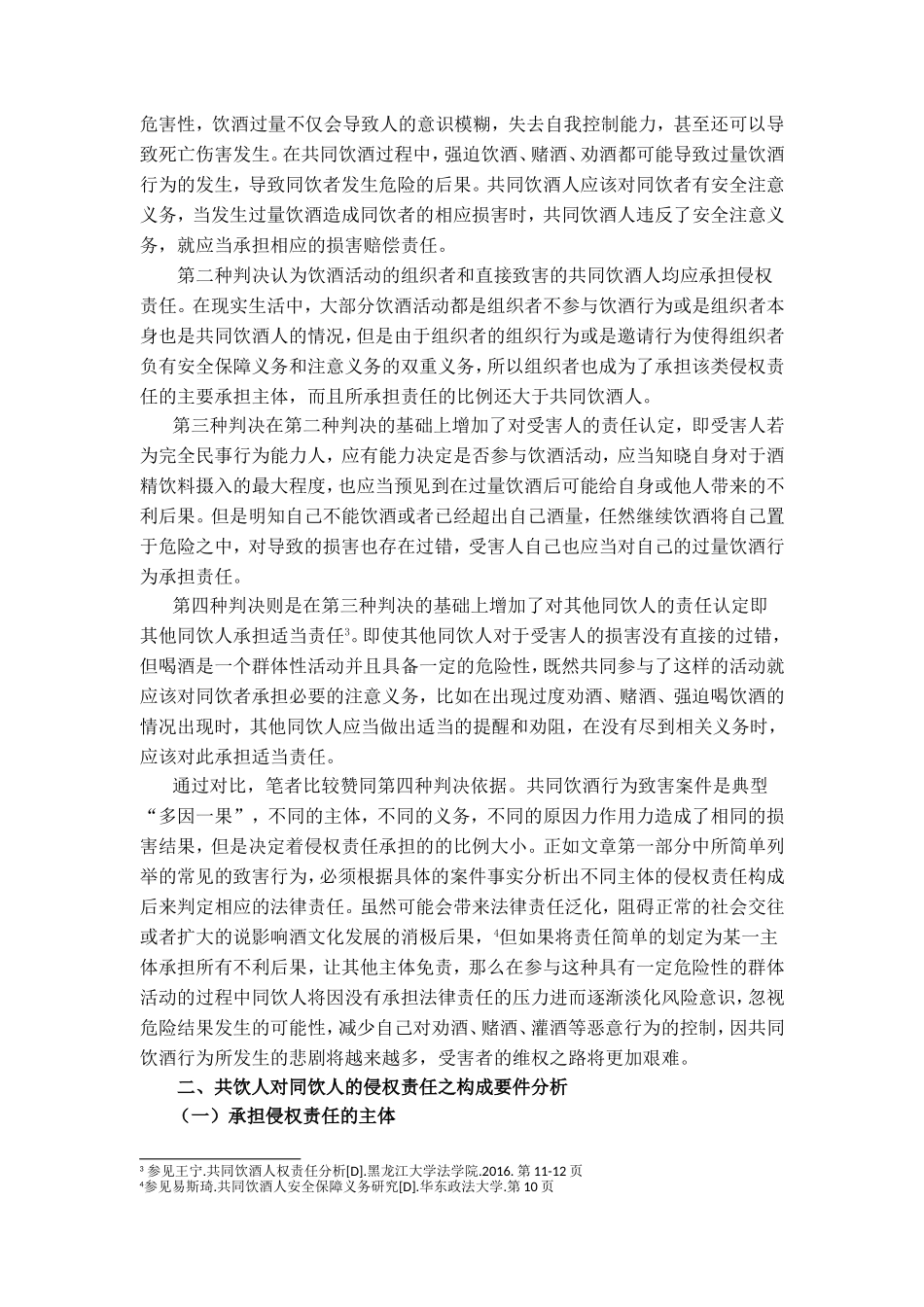 浅析共同饮酒人对同饮人的侵权责任分析研究  法学专业_第3页