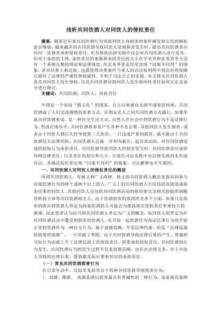 浅析共同饮酒人对同饮人的侵权责任分析研究  法学专业