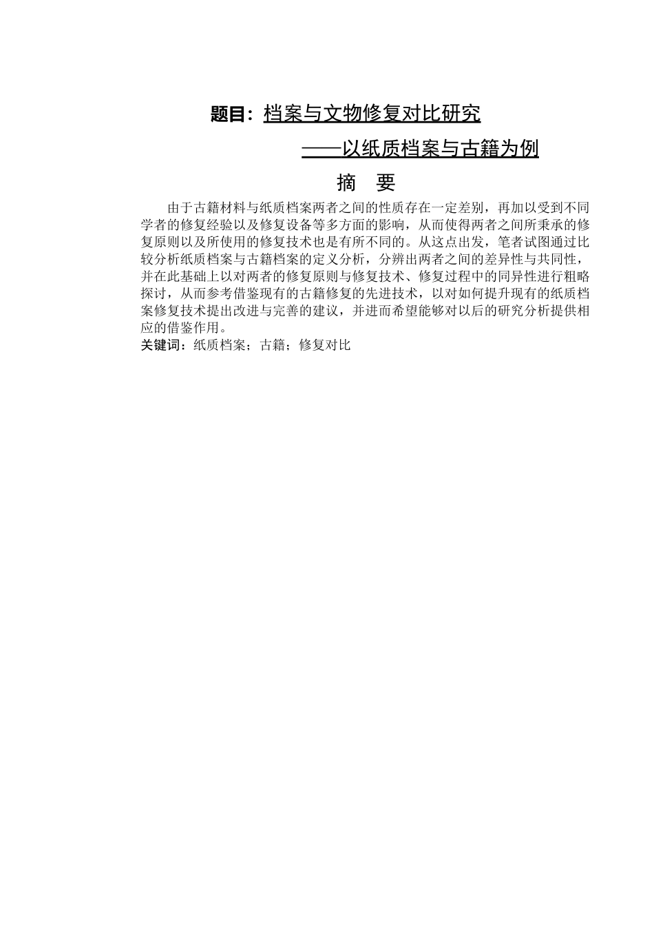 纸质档案修复与古籍修复间的对比研究分析—以纸质档案与古籍为例  档案学专业_第1页