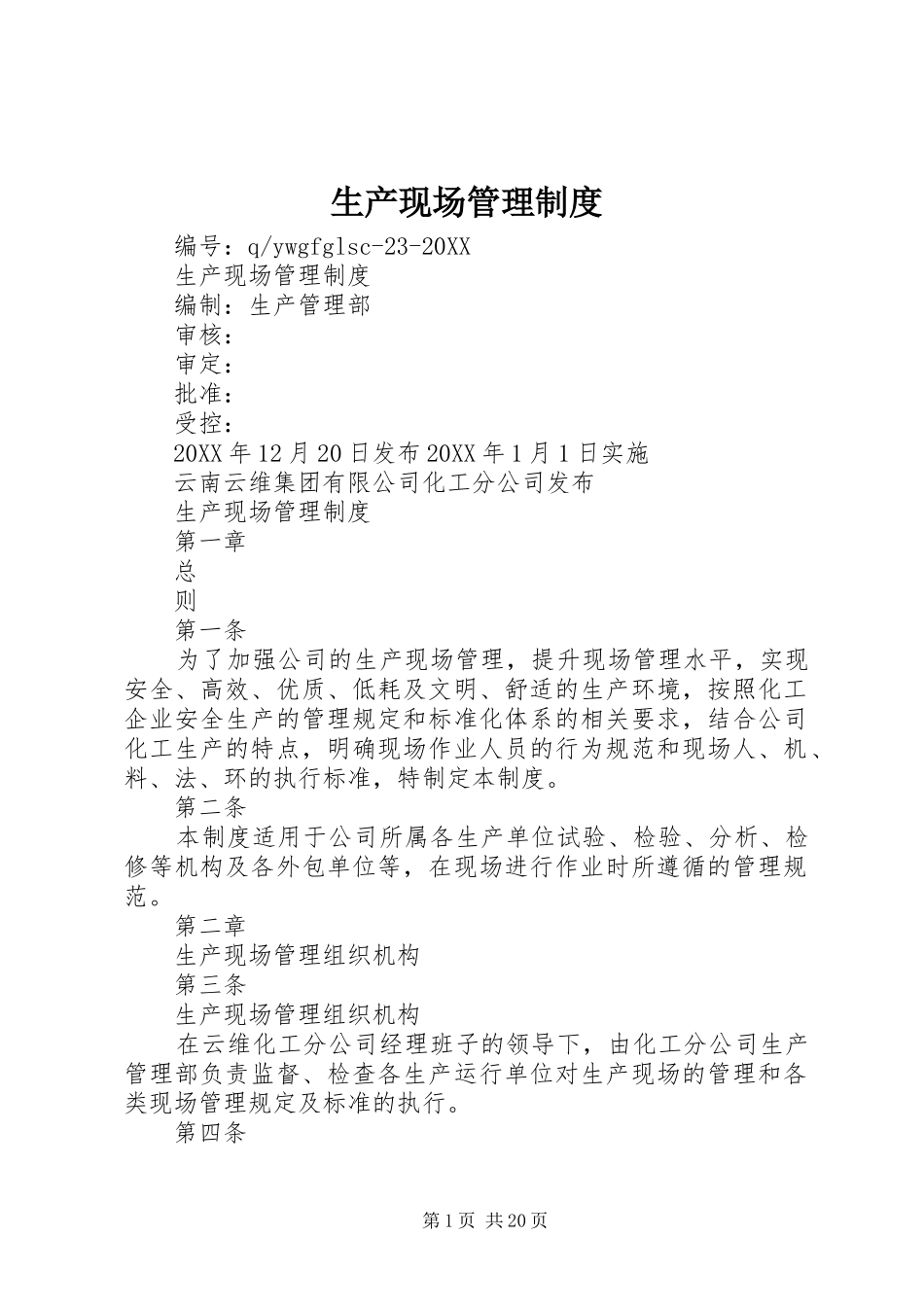 2024年生产现场管理制度_第1页