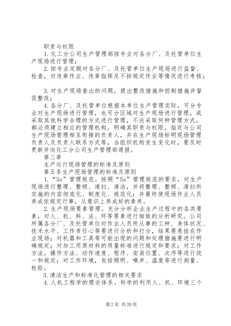 2024年生产现场管理制度_第2页