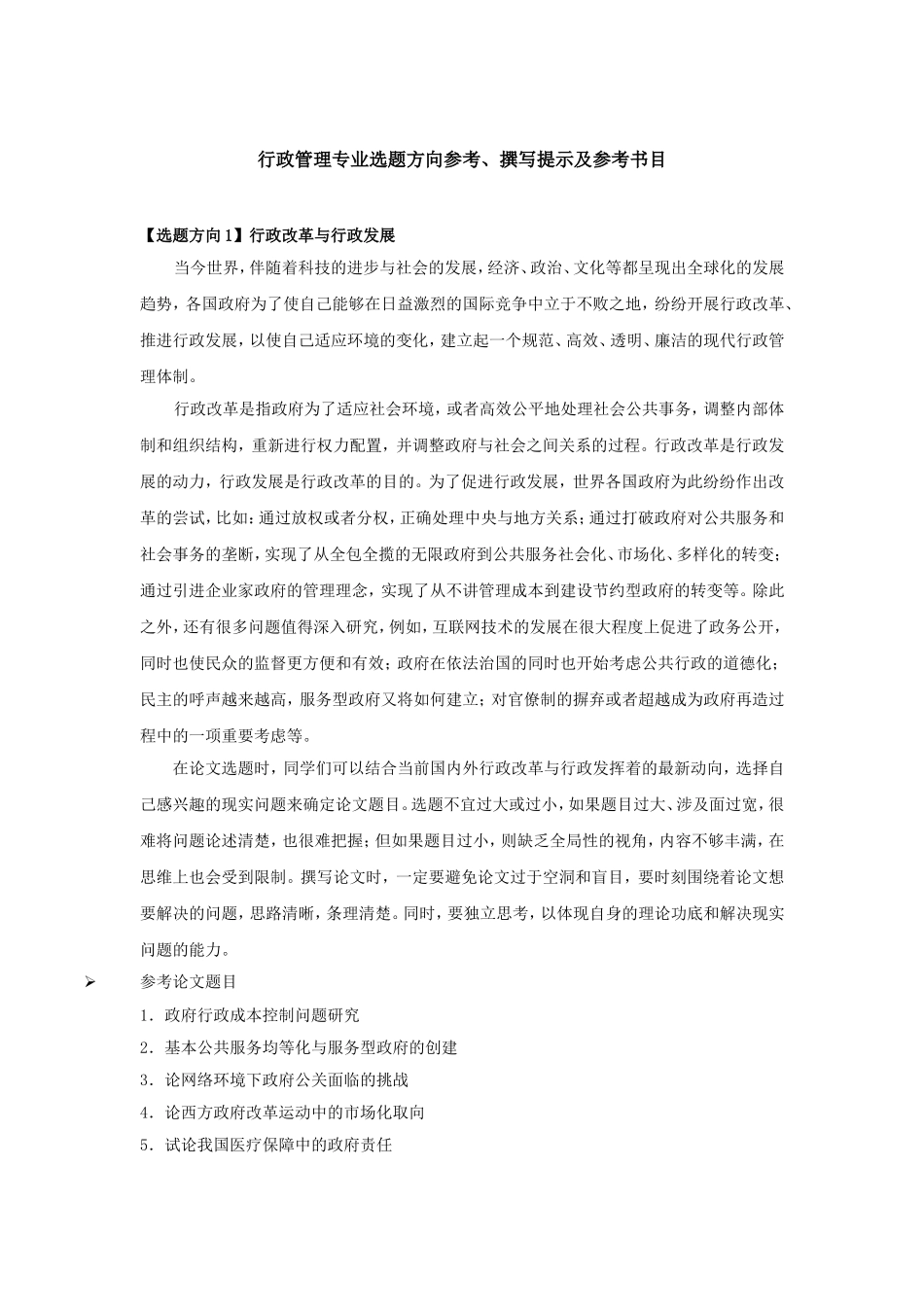 行政管理专业选题方向参考、撰写提示及参考书目_第1页
